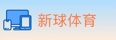 新球体育 Logo